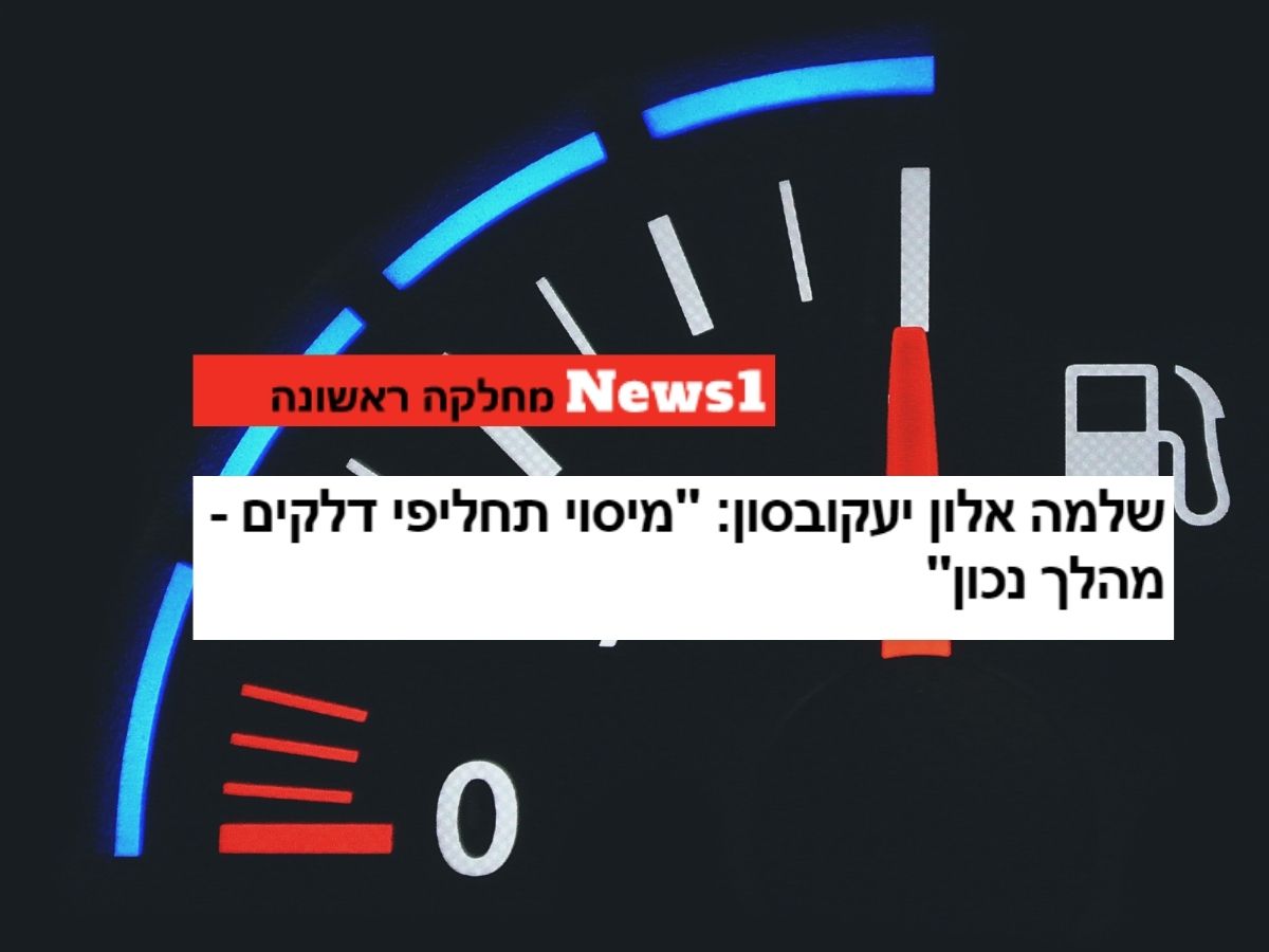 שלמה אלון יעקובסון לניוז 1