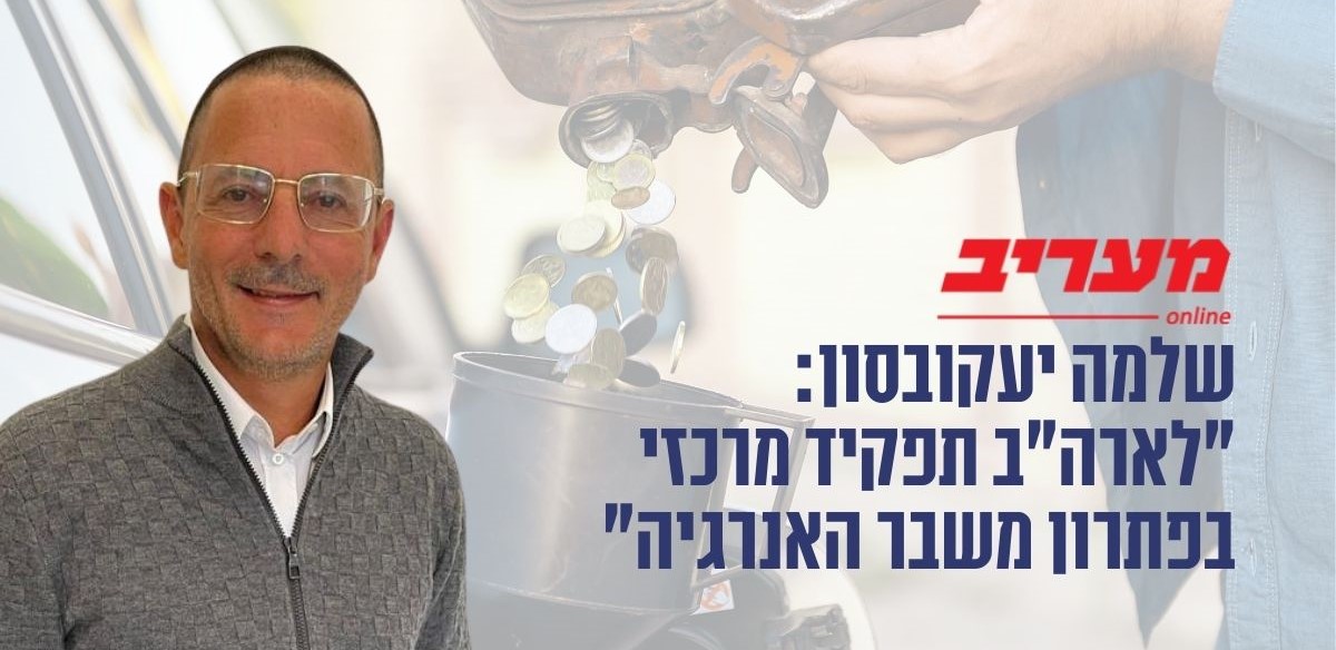 שלמה יעקובסון בהתייחסות למשבר האנרגיה. מתוך מעריב